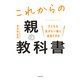 子どもも自分も一緒に成長できる これからの親の教科書（KADOKAWA） [電子書籍]