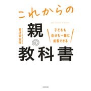 子どもも自分も一緒に成長できる これからの親の教科書（KADOKAWA） [電子書籍]