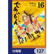 であいもん【分冊版】 127（KADOKAWA） [電子書籍]