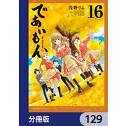であいもん【分冊版】 129（KADOKAWA） [電子書籍]