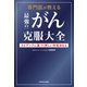 専門医が教える最強のがん克服大全 エビデンスに基づく新しい対処法64（KADOKAWA） [電子書籍]