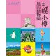 ココミル札幌 小樽 旭山動物園（2024年版）（JTBパブリッシング） [電子書籍]