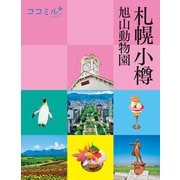 ココミル札幌 小樽 旭山動物園（2024年版）（JTBパブリッシング） [電子書籍]
