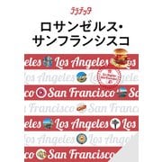 ララチッタロサンゼルス・サンフランシスコ（2024年版）（JTBパブリッシング） [電子書籍]
