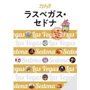ララチッタラスベガス・セドナ（2024年版）（JTBパブリッシング） [電子書籍]
