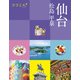 ココミル仙台 松島 平泉（2024年版）（JTBパブリッシング） [電子書籍]