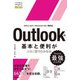 今すぐ使えるかんたんmini Outlookの基本と便利がこれ1冊でわかる本（Office 2021/Microsoft 365両対応）（技術評論社） [電子書籍]