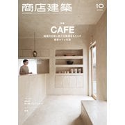 商店建築 2023年10月号（商店建築社） [電子書籍]