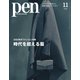Pen（ペン） 2023年11月号（CEメディアハウス） [電子書籍]