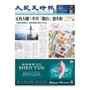 大紀元時報 中国語版 9/27号（大紀元） [電子書籍]