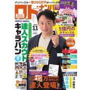 ロト・ナンバーズ超的中法 2023年11月号（主婦の友社） [電子書籍]