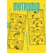 メトロミニッツローカリズム 2023年10月号（スターツ出版） [電子書籍]