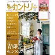 私のカントリー No.119（主婦と生活社） [電子書籍]