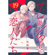 サレ妻シタ夫の恋人たち（comic tint） 分冊版（19）（講談社） [電子書籍]