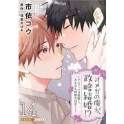 オメガの俺が、政略結婚！？ 14～アルファの旦那様と、あまあま新婚生活中！～（光文社） [電子書籍]
