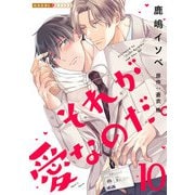 それが愛なのだ。 10（光文社） [電子書籍]