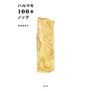 ハルマキ100本ノック（光文社） [電子書籍]