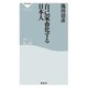 自己家畜化する日本人（祥伝社） [電子書籍]