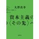 資本主義の〈その先〉へ（筑摩書房） [電子書籍]
