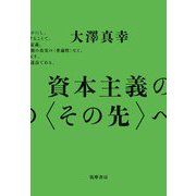 資本主義の〈その先〉へ（筑摩書房） [電子書籍]