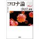 【文庫版】ゴーマニズム宣言SPECIAL コロナ論05（扶桑社） [電子書籍]