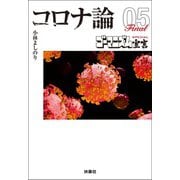 【文庫版】ゴーマニズム宣言SPECIAL コロナ論05（扶桑社） [電子書籍]
