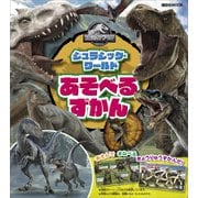 ジュラシック・ワールド あそべる ずかん（講談社） [電子書籍]