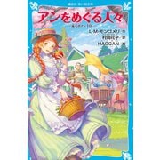 アンをめぐる人々 赤毛のアン（10）（講談社） [電子書籍]