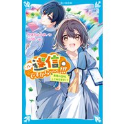 ソレ、迷信ですから～～！！！ 悪魔の証明、してみせます！？（講談社） [電子書籍]