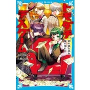 トモダチデスゲーム 金の切れ目が縁の切れ目（講談社） [電子書籍]