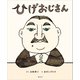 ひげおじさん（講談社） [電子書籍]