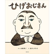 ひげおじさん（講談社） [電子書籍]
