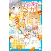 ララの魔法のベーカリー 好きを伝えるクリームパン（講談社） [電子書籍]