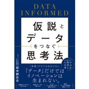 仮説とデータをつなぐ思考法（SBクリエイティブ） [電子書籍]