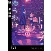 ゆうやけトリップ【単話版】 7（芳文社） [電子書籍]