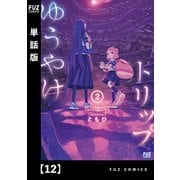 ゆうやけトリップ【単話版】 12（芳文社） [電子書籍]