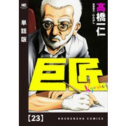 巨匠【単話版】 23（芳文社） [電子書籍]