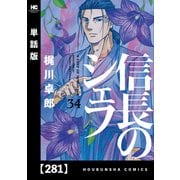 信長のシェフ【単話版】 281（芳文社） [電子書籍]
