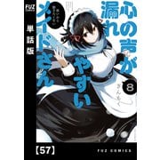 心の声が漏れやすいメイドさん【単話版】 57（芳文社） [電子書籍]