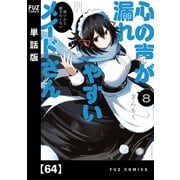 心の声が漏れやすいメイドさん【単話版】 64（芳文社） [電子書籍]