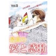 最高の愛と感動 vol.9（宙出版） [電子書籍]