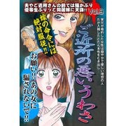 ご近所の悪いうわさ vol.9（宙出版） [電子書籍]