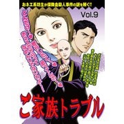 ご家族トラブル vol.9（宙出版） [電子書籍]