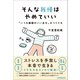 そんな我慢はやめていい（日本実業出版社） [電子書籍]