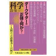 科学2023年10月号（岩波書店） [電子書籍]