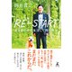 RE-START 犬と森の中で生活して得た幸せ（幻冬舎） [電子書籍]