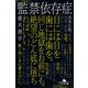 監禁依存症（幻冬舎） [電子書籍]