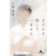 まだ人を殺していません（幻冬舎） [電子書籍]