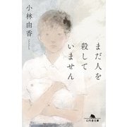 まだ人を殺していません（幻冬舎） [電子書籍]