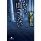 もう、聞こえない（幻冬舎） [電子書籍]